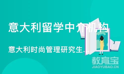 意大利时尚管理研究生留学申请、作品集培训