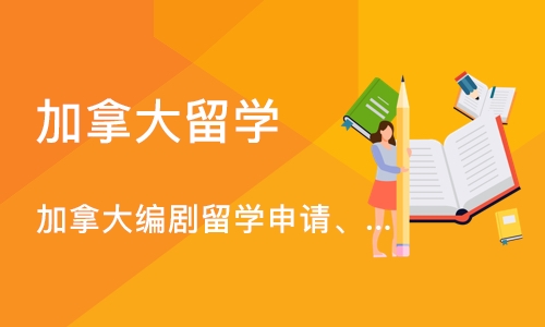 加拿大编剧留学申请、编剧专业作品集培训