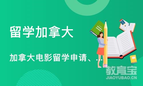 加拿大电影留学申请、电影专业作品集培训