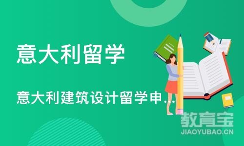 意大利建筑设计留学申请、建筑作品集培训