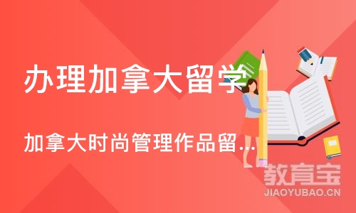 加拿大时尚管理作品留学申请