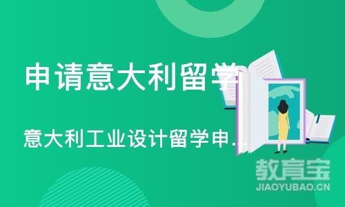 意大利工业设计留学申请、工业作品集培训