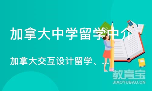 加拿大交互设计留学、交互设计作品集培训