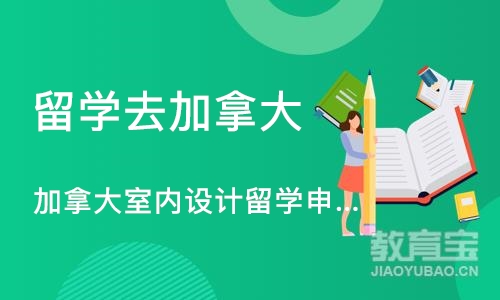 加拿大室内设计留学申请、室内作品集培训