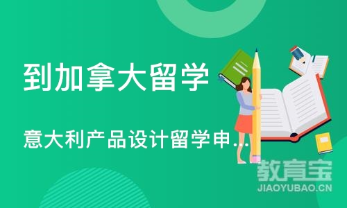 意大利产品设计留学申请、产品作品集培训