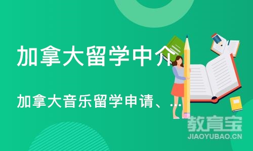 加拿大音乐留学申请、音乐留学作品集培训