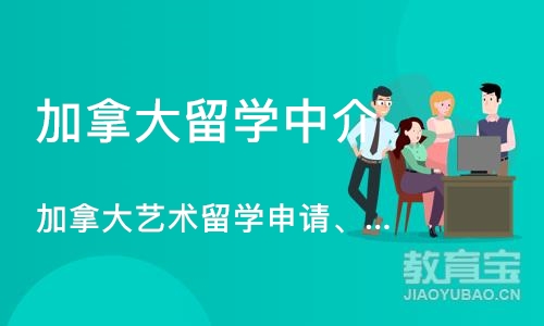 加拿大艺术留学申请、加拿大艺术生留学辅导