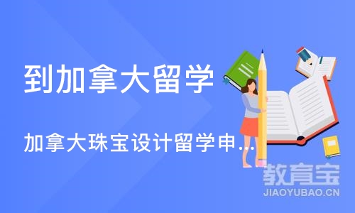 加拿大珠宝设计留学申请、艺术类作品集培训