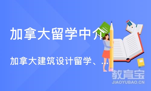 加拿大建筑设计留学、建筑设计作品集培训