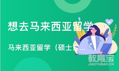 马来西亚留学申请（硕士）