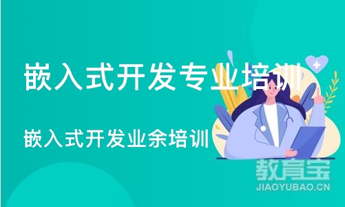 南京嵌入式开发专业培训