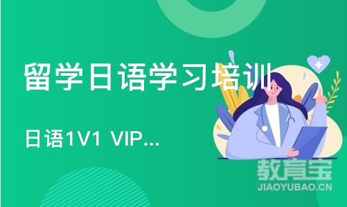  日语1V1 VIP私人订制班