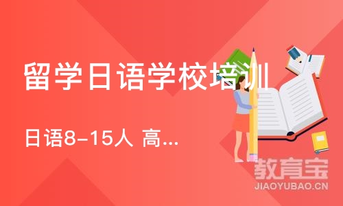  日语8-15人 高性价比大班