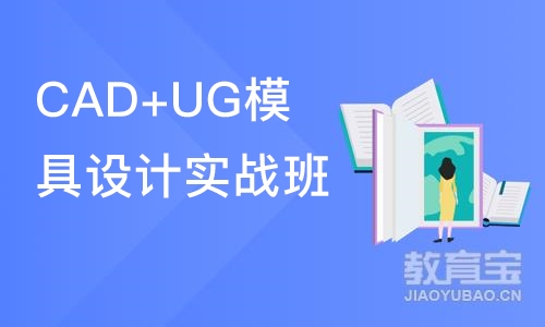 东莞CAD+UG模具设计实战班