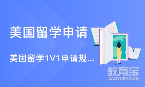 美国留学1V1申请规划