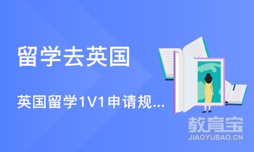 珠海英国留学1V1申请规划