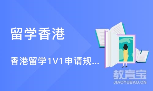 珠海香港留学1V1申请规划