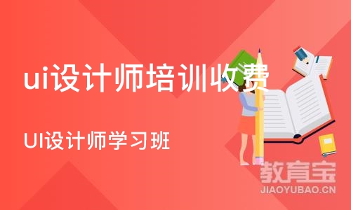 青岛ui设计师培训收费