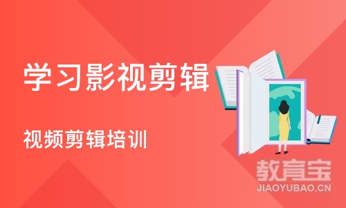 青岛学习影视剪辑