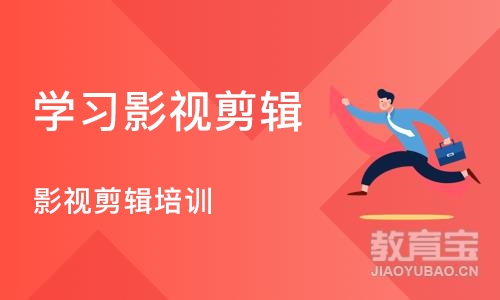 青岛学习影视剪辑