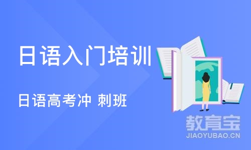 深圳日语入门培训班