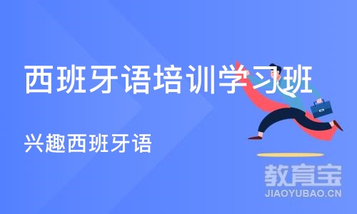 深圳西班牙语培训学习班