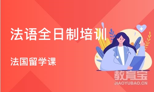 深圳法语全日制培训