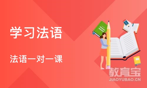 深圳学习法语