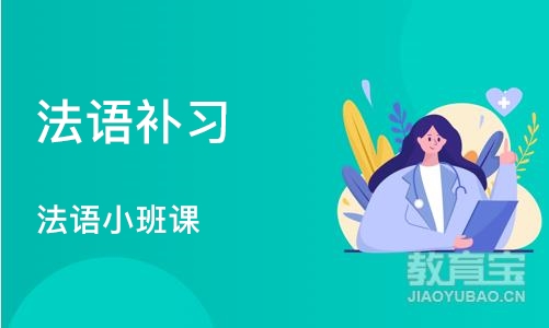 深圳法语补习