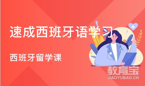 深圳西班牙语学习