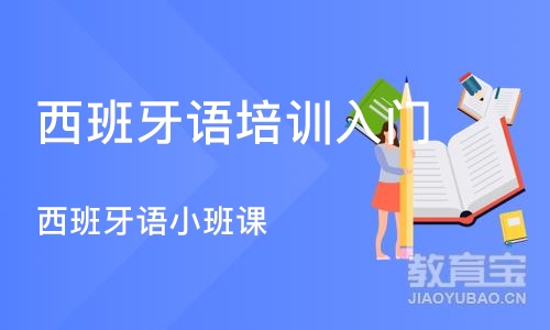 深圳西班牙语培训入门