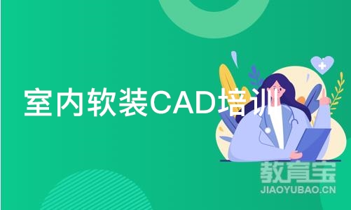 青岛室内软装CAD培训班