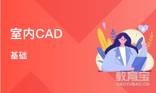 青岛室内CAD 基础