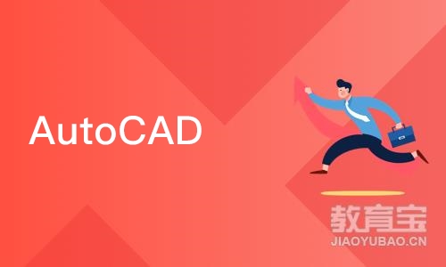 青岛AutoCAD