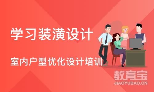 青岛学习装潢设计