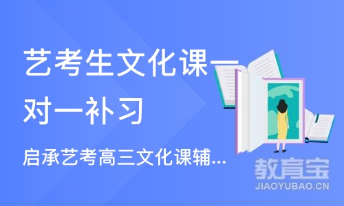 石家庄启承艺考高三文化课辅导