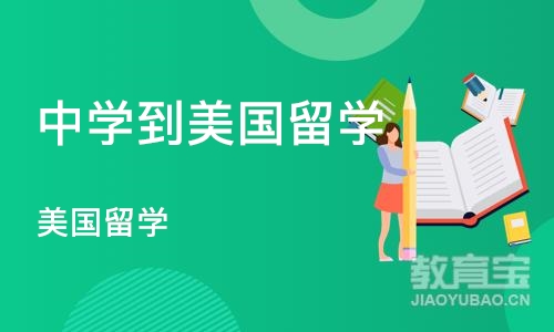 西安中学到美国留学