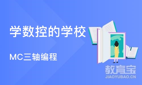 东莞学数控的学校