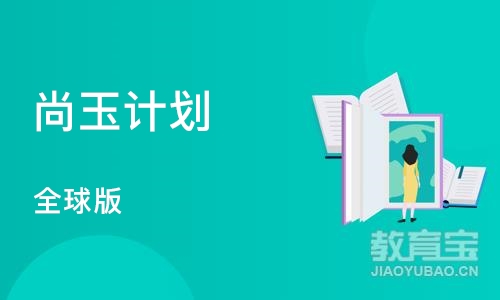 尚玉计划（全球版）