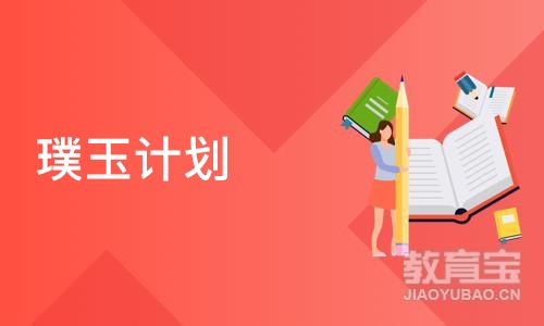 成都璞玉计划