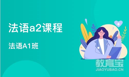 成都法语a2课程