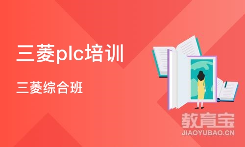 上海三菱plc培训学校