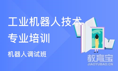 上海工业机器人技术专业培训