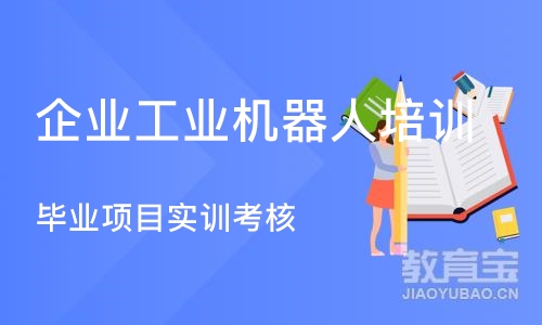 东莞企业工业机器人培训