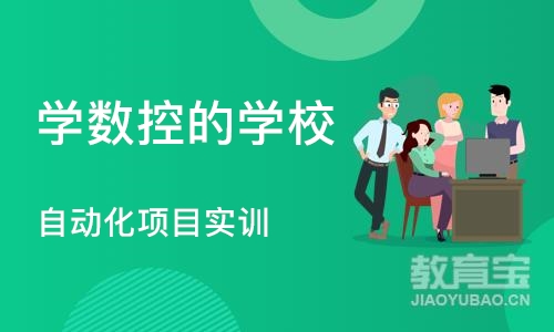 东莞学数控的学校