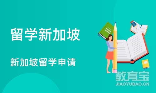 济南留学新加坡