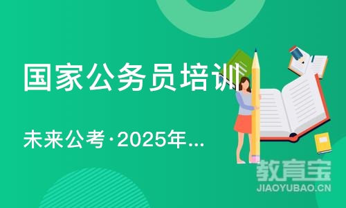 未来公考·2025年在职班