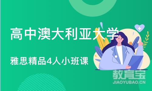 沈阳高中澳大利亚大学