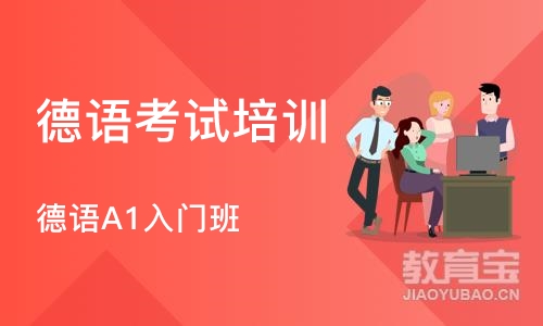 南京德语考试培训学校