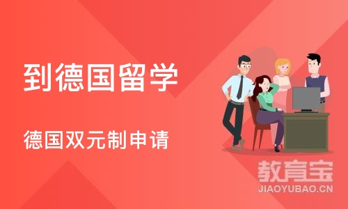 成都到德国留学